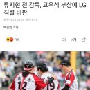 류지현 전 감독, 고우석 부상에 LG 트윈스 직설 비판 이미지