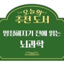 슬기로운 뇌과학 생활 | 슬기로운 부동산 생활의 추천 도서 멍청해지기 전에 읽는 뇌과학_이인아