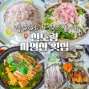 세콤달콤 | 하동 노량 맛집 신노량자연산횟집 남동생이 직접 잡은 찐 자연산 노량코스 후기