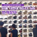 더현대 놀거리 번개장터 BGZT lab 신발 검수 및 후기