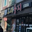 석산오리 | [양산] 석산 오리불고기 &amp; 오리백숙 맛집 오리둥지 내돈내산후기