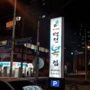 덕천복집 이미지