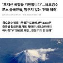 중국 잘하네 ㅡ 일본수산물 전면수입금지 WHO에 통보. 근데 한국은? 이미지