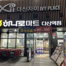 하나로마트 다산역점 이미지
