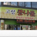 고향콩나물밥 이미지