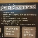 코이라멘 한티역점 | [한티맛집] 줄서서 먹는 정자동 라멘집이 한티역에 오픈했네! :: 코이라멘 한티역점