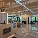 리안헤어 영통역점