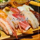 충청계란 | 복대동 스시 맛집 '스시도쿠 현대백화점 충청점' 방문 후기 (초밥, 가이세키, 예약, 스키야끼, 일식...