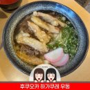만나2 | 일본 후쿠오카 여행 하가쿠레 우동 인생 면발 만나 2번 방문한 미슐랭 맛집 먹방 후기