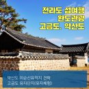 청학동흑염소 | 전라도 가볼만한곳 섬여행 완도 고금도. 약산도(충무사.고금도맛집.유자청체험)