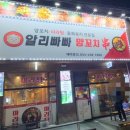 알리빠빠양꼬치