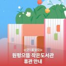 구미시립원평으뜸도서관 | 구미시 :: 원평으뜸 작은도서관 휴관 안내