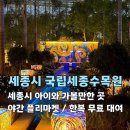 세종 아이와 가볼만한 곳, 국립세종수목원 야간개장 다녀온 후기(6세이하 무료, 세종시민 할인)