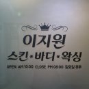 이지원에스테틱 이미지
