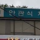 안관식치과의원 이미지