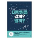 대학원을 갈까? 말까? / 전민영 외 5인