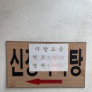 신정탕 이미지