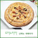 도미노피자 새해 첫 신메뉴 준수한 맛의 세배피자 후기