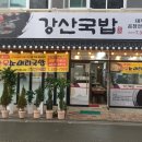 강산국밥