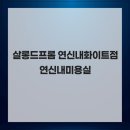 살롱드프롬 연신내화이트점 연신내미용실