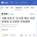 서울 마포구, '도서관 예산 삭감' 반대한 도서관장 직위해제 이미지