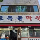효목골막창 | 대구 막창맛집 "효목골막창"다녀온 후기