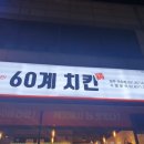 60계치킨덕정점