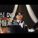 엘플로르 | W13 :: 구로 엘컨벤션 본식 dvd [웨딩플로르] 대만족 후기