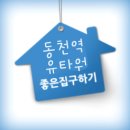 동천역유타워공인중개사사무소 이미지