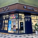 아이플레이스안경원 | 동탄역 2번 출구 안경원 추천! 아이리스안경_내돈내산✨