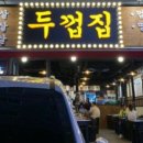 두껍집 - 화성시 병점동로 110-8 | 두껍집