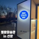 별밤미술관 in 선운 | 광주 광산구 선운지구 밤에 즐기는 야외 전시 추천 [별밤미술관 in 선운]