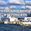 제이신 | 후쿠오카 하카타항 제2터미널 후기｜뉴카멜리아 부산행 탑승 방법, ATM·코인락커·면세점