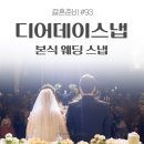 dear paws(디어포즈) | [본식웨딩스냅] 어두운홀 웨딩촬영스냅 추천 "디어데이스냅"