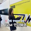 (주)성수검사정비 | 서울 성수동 팝업스토어 추천 TZM 언더웨어 팝업 4월 성수놀거리