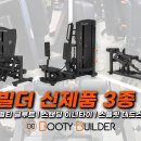 🏋️‍♀️ Booty Builder – 스플릿 스쿼트 &amp; 데드리프트 머신 이미지