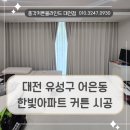 한빛컴퓨터 | 유성구 커튼블라인드 설치업체 대전 어은동 한빛 아파트 거실과 컴퓨터방에 시공해 드린 후기