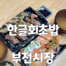 부전사 | 부전동 스시 부전시장 맛집 부전시장 한글회초밥 포장 후기