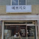 예쁘지오 - 광명시 | 예쁘지오