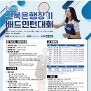 제19회 <b>전북은행</b>장기 배드민턴대회 모집 요강