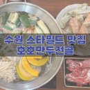호호만두전골평양냉면