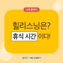 힐리스닝