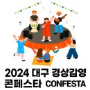 2024 대구 경상감영 콘텐츠 창작 경진대회 이미지