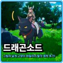 퍼밀리어 - 211264 | 드래곤소드 그림자 날개 고양이 퍼밀리어 얻는 방법 & 획득 후기!