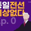 통일전선 이상없다 - 00(프롤로그/캐릭터메이킹) 이미지