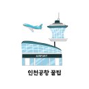 파스쿠찌 동김해점 | 인천공항 노숙 꿀팁 2터미널 무료 장소 명당 24시 카페 스타벅스 위치 후기
