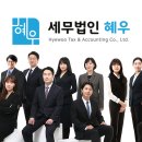 [세무법인 HnW (구. 세무법인 혜우)] 수습세무사 채용공고 이미지