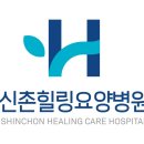 신촌힐링요양병원 이미지