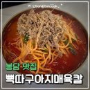밤갓로(대로3-1) | 화성 봉담 맛집｜뼉따구아지매육칼 3단계 먹어본 후기, 주말 웨이팅