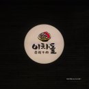 이차돌 일산식사점